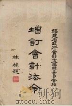 增订会计法令 PDF电子版封面 福建省政府会计处编辑委员会编