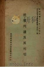 照相判读及其利用 1941 PDF电子版封面 张炳如编译;航空委员会训练监编译科编