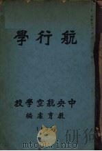 航行学（1933 PDF版）