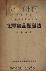 化学药品制造法  利用国产原料（1944 PDF版）
