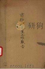 药物研究室工作报告 二十三年份 1935 PDF电子版封面 全国经济委员会卫生实验处编