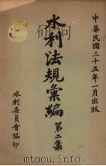 水利法规汇编  第2集（1946 PDF版）