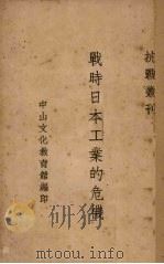 战时日本工业的危机 1937 PDF电子版封面 宋斐如著