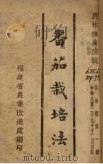 番茄栽培表（1940 PDF版）