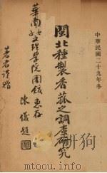 闽北种制香菇之调查研究（1940 PDF版）