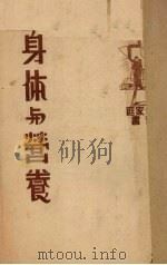 身体与营养（1946 PDF版）