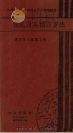 霍乱及其预防方法 1935 PDF电子版封面 行政院卫生暑著