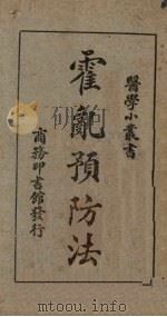 霍乱预防法（1926 PDF版）