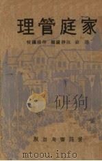 家庭管理（1933 PDF版）
