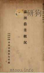 满洲农业概况（1939 PDF版）