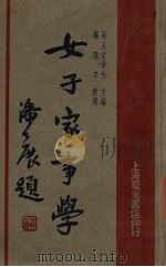 女子家事学 1913 PDF电子版封面 徐玉文编