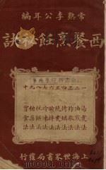 西餐烹饪秘诀（1925 PDF版）