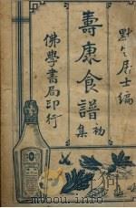 寿康食谱初集（1932 PDF版）