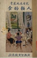 人类的食（1928 PDF版）