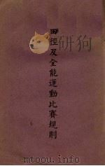 田径及全能运动比赛规则（1946 PDF版）