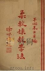 柔软操教学法（1931 PDF版）