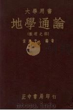 地学通论  数理之部（1948 PDF版）