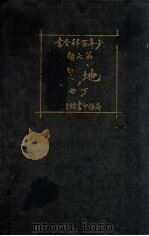 地球 下 1926 PDF电子版封面 商务印书馆发行