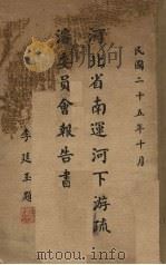 河北省南运河下游疏浚委员会报告书 1936 PDF电子版封面 河北省南运河下游疏浚委员会文牍股编
