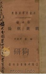 商业概论 1932 PDF电子版封面 周文编
