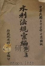 水利法规汇编  第1集（1944 PDF版）