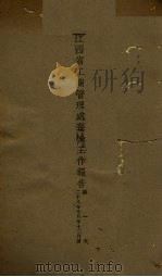 江西省工商管理处登检工作报告 1928 PDF电子版封面 江西省工商管理处编