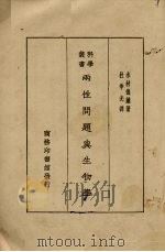两性问题与生物学（1934 PDF版）