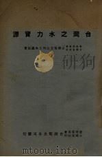 台湾之水力资源（1947 PDF版）
