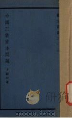 中国工业资本问题（1939 PDF版）