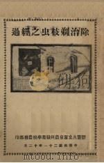 除治剃枝虫之经过 1932 PDF电子版封面 农科职业学校农务部编