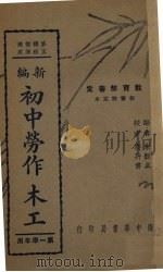 初中学劳作木工（1937 PDF版）