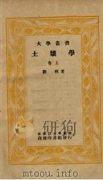 土壤学  上（1935 PDF版）
