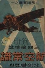 航空常识（1934 PDF版）