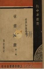 营养论丛 第1集 1948 PDF电子版封面 罗登义著