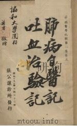 肺病自医记叶血治验记 1948 PDF电子版封面 张公让(撰述者)