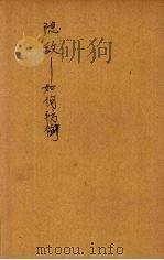 隐敌-如何防御 1949 PDF电子版封面 (英)米勒耳(H.W.Miller)著;单英民译