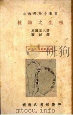 植物之生殖（1936 PDF版）