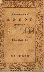 植物的分布（1936 PDF版）