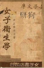 女子卫生学（1935 PDF版）