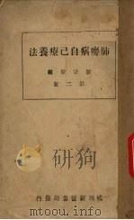 肺痨病自己疗养法  第2版（1941 PDF版）