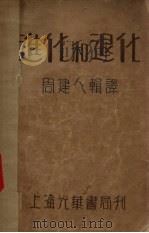进化和退化（1930 PDF版）