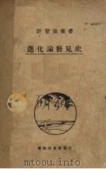 进化论发现史   1931  PDF电子版封面    （英）约翰杰德（J.W.Judd）著；严既澄译 