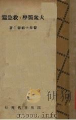 大众医学 救急篇 1942 PDF电子版封面 顾寿白著