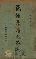 民族素质之改造（1944 PDF版）