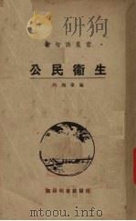 公民卫生（1924 PDF版）