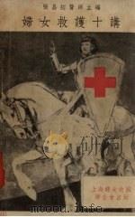 妇女救世主护十讲   1936  PDF电子版封面    张昌绍编 