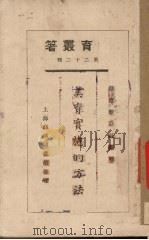 美育实施的方法（1925 PDF版）