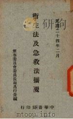 卫生法及急救法摘要（1935 PDF版）