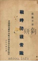 战时防护常识（1926 PDF版）