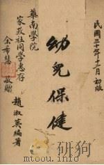 幼儿保健（1941 PDF版）